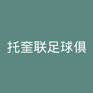 托奎联足球俱乐部官网