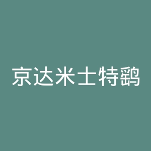 京达米士特鹞鹰足球俱乐部官网