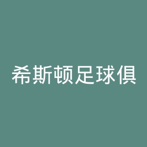 希斯顿足球俱乐部官网