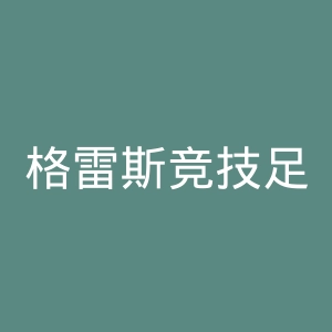 格雷斯竞技足球俱乐部官网