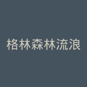 格林森林流浪者足球俱乐部官网