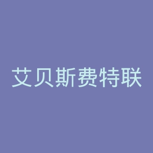 艾贝斯费特联足球俱乐部官网