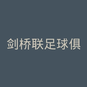 剑桥联足球俱乐部官网