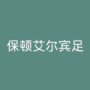 保顿艾尔宾足球俱乐部官网