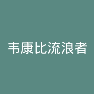 韦康比流浪者足球俱乐部官网