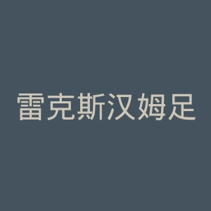 雷克斯汉姆足球俱乐部官网