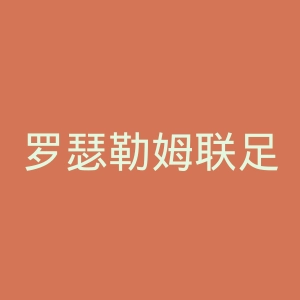 罗瑟勒姆联足球俱乐部官网