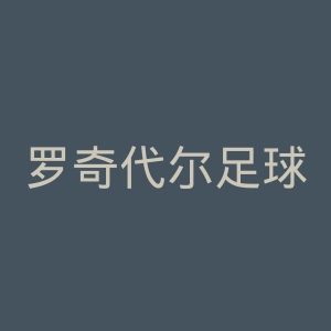 罗奇代尔足球俱乐部官网