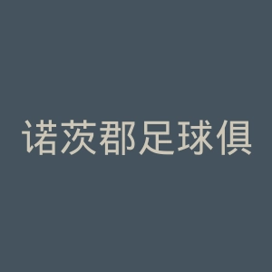 诺茨郡足球俱乐部官网