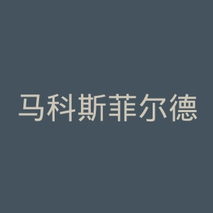 马科斯菲尔德足球俱乐部官网