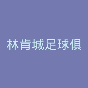 林肯城足球俱乐部官网