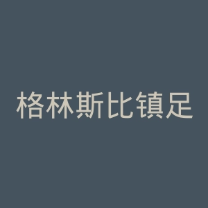 格林斯比镇足球俱乐部官网