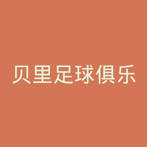 贝里足球俱乐部官网