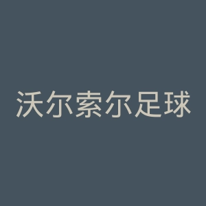 沃尔索尔足球俱乐部官网