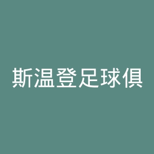 斯温登足球俱乐部官网
