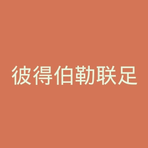 彼得伯勒联足球俱乐部官网