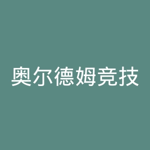 奥尔德姆竞技足球俱乐部官网