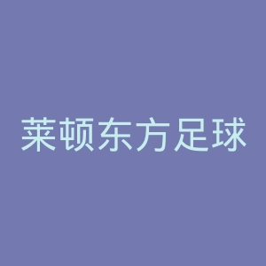 莱顿东方足球俱乐部官网