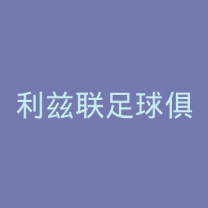 利兹联足球俱乐部官网