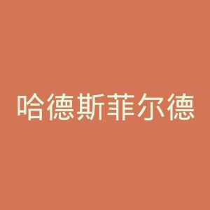 哈德斯菲尔德足球俱乐部官网