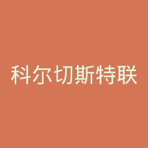 科尔切斯特联足球俱乐部官网