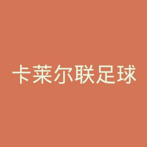 卡莱尔联足球俱乐部官网
