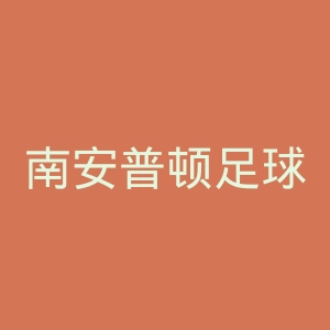 南安普顿足球俱乐部官网