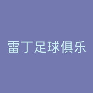 雷丁足球俱乐部官网