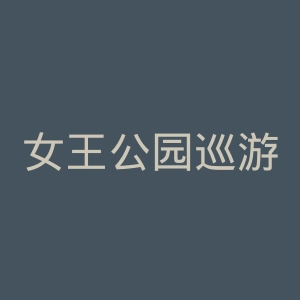 女王公园巡游者足球俱乐部官网