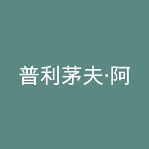 普利茅夫·阿盖尔足球俱乐部官网