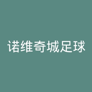 诺维奇城足球俱乐部官网