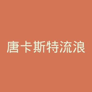 唐卡斯特流浪足球俱乐部官网