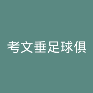 考文垂足球俱乐部官网