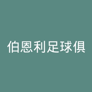 伯恩利足球俱乐部官网
