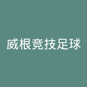 威根竞技足球俱乐部官网