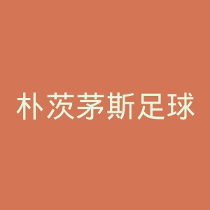 朴茨茅斯足球俱乐部官网