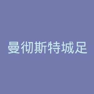 曼彻斯特城足球俱乐部官网