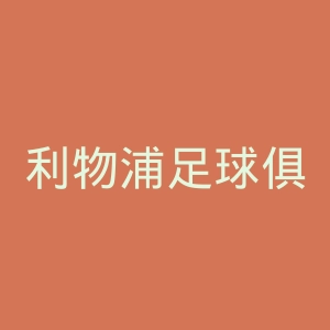 利物浦足球俱乐部官网