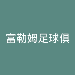 富勒姆足球俱乐部官网