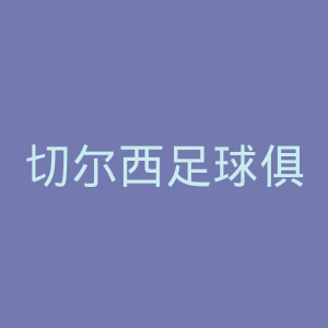 切尔西足球俱乐部官网