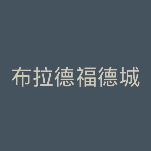 布拉德福德城足球俱乐部官网