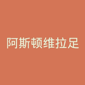 阿斯顿维拉足球俱乐部官网