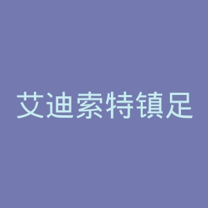 艾迪索特镇足球俱乐部官网