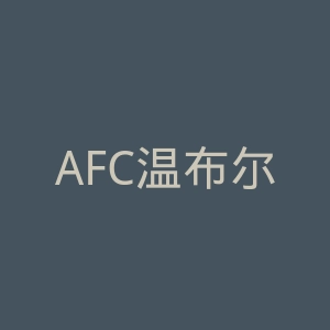 AFC温布尔登官网