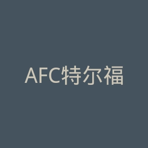 AFC特尔福德联官网