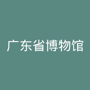 广东省博物馆官网