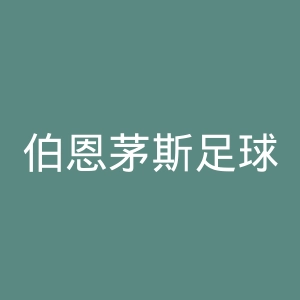 伯恩茅斯足球俱乐部官网