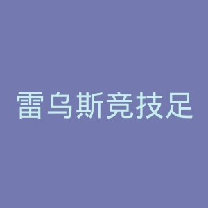 雷乌斯竞技足球俱乐部官网