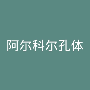 阿尔科尔孔体育协会官网