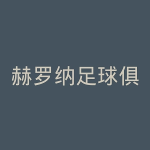 赫罗纳足球俱乐部官网